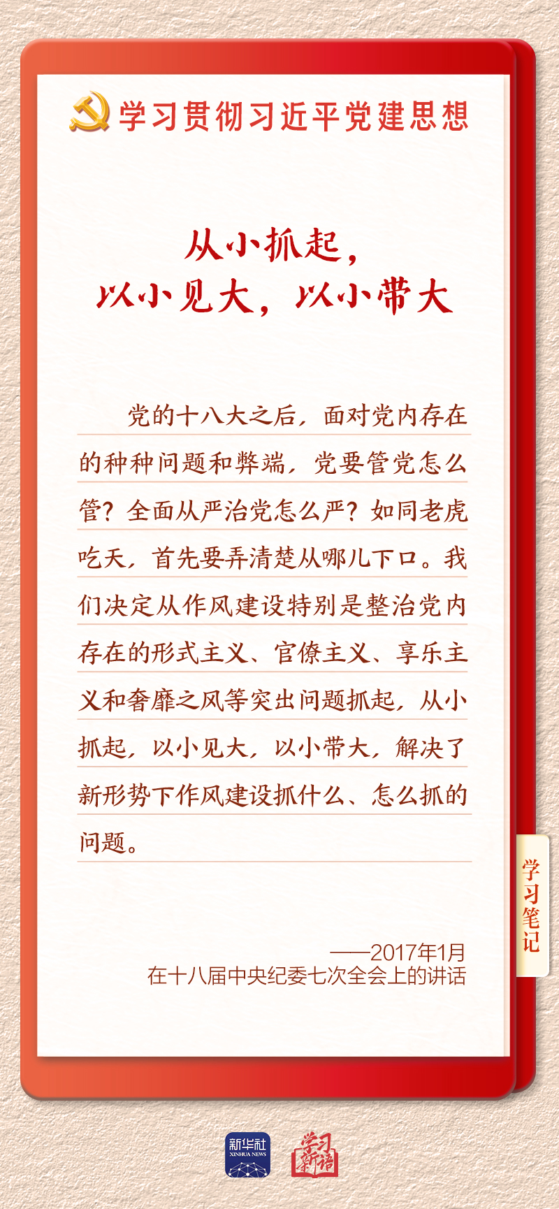 学习新语·铸魂强党|推进作风建设常态化长效化