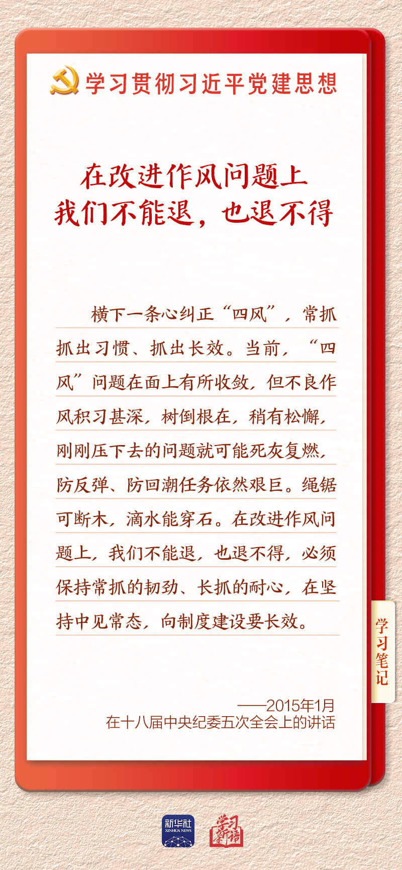 学习新语·铸魂强党|推进作风建设常态化长效化