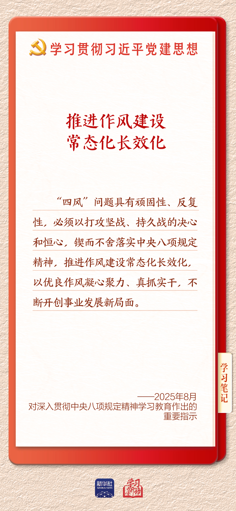 学习新语·铸魂强党|推进作风建设常态化长效化