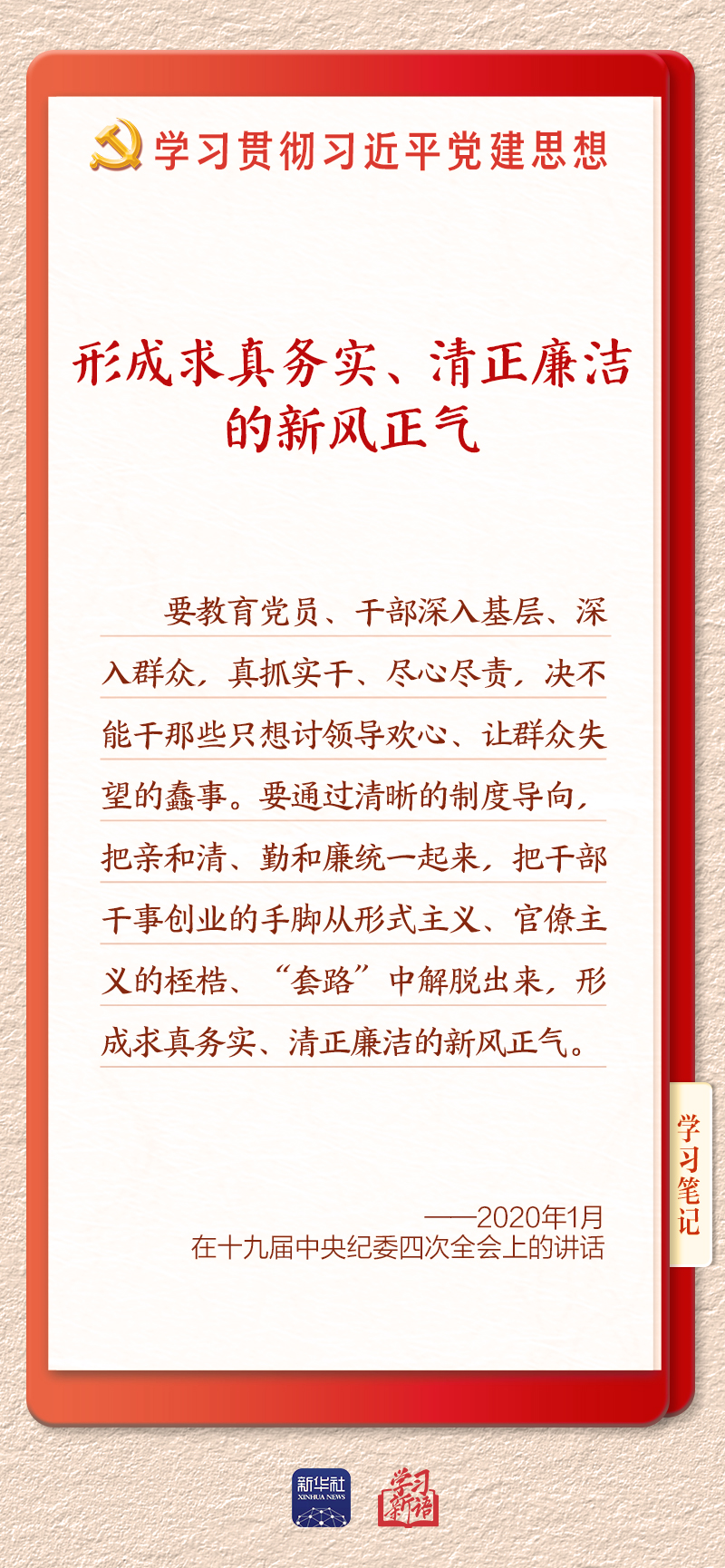 学习新语·铸魂强党|推进作风建设常态化长效化