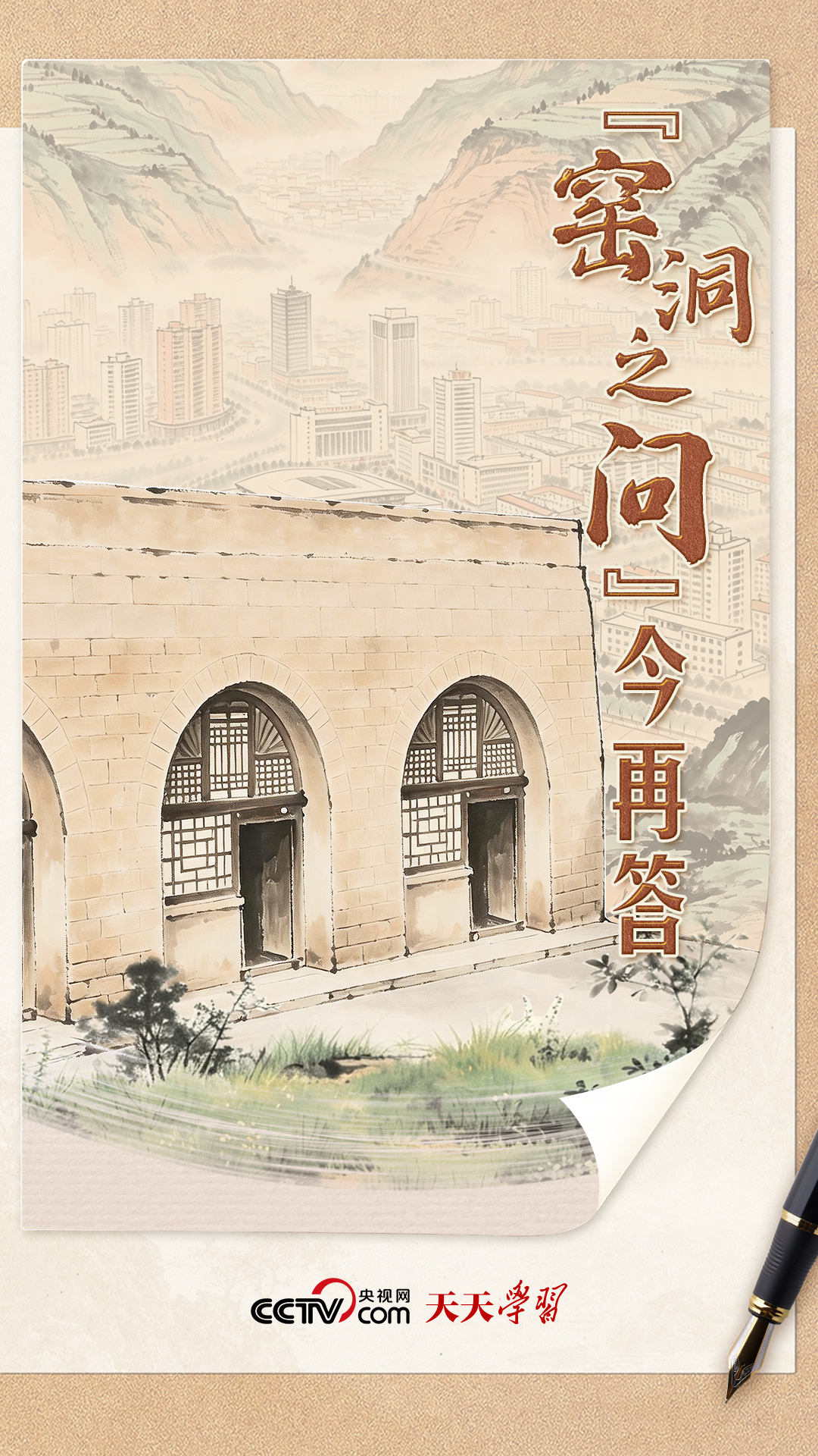 天天学习|“窑洞之问”今再答