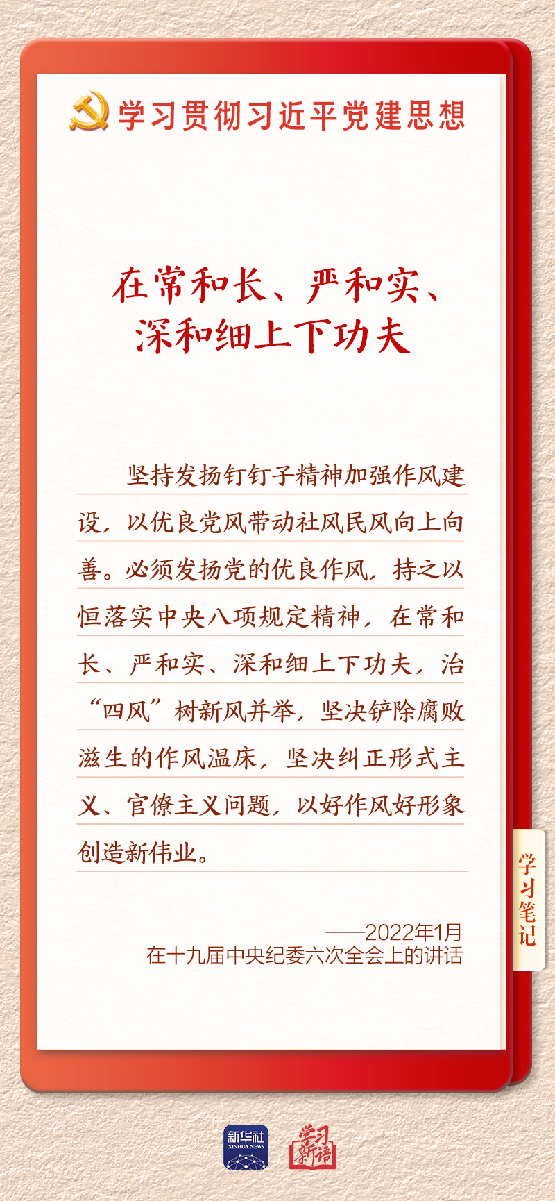 学习新语·铸魂强党|推进作风建设常态化长效化