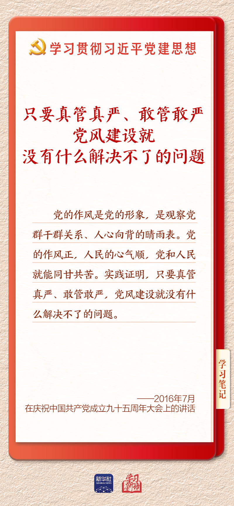 学习新语·铸魂强党|推进作风建设常态化长效化