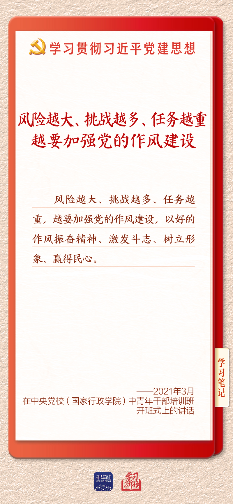 学习新语·铸魂强党|推进作风建设常态化长效化