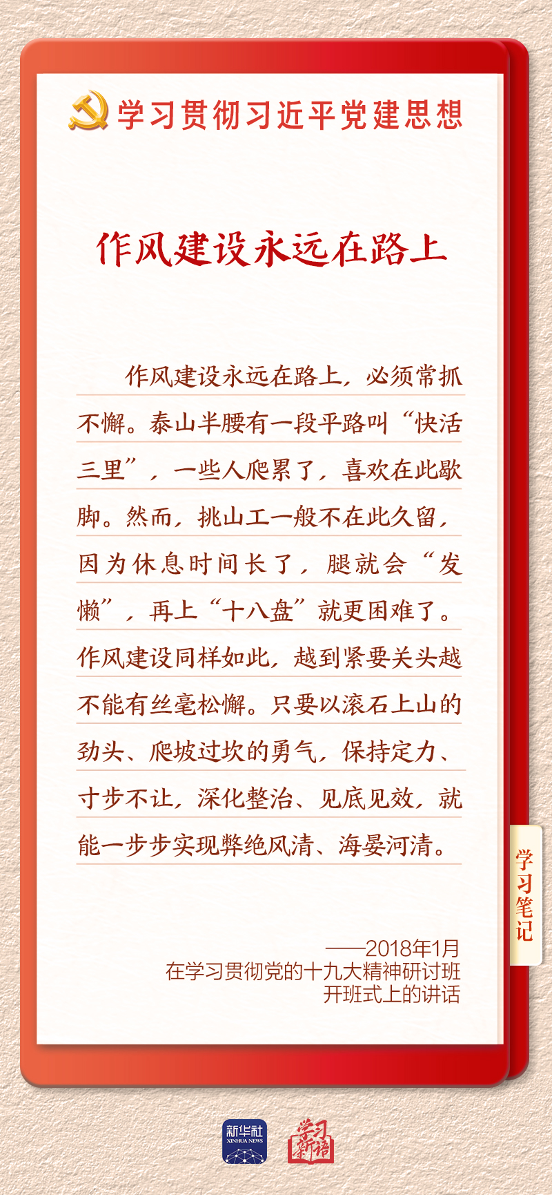 学习新语·铸魂强党|推进作风建设常态化长效化