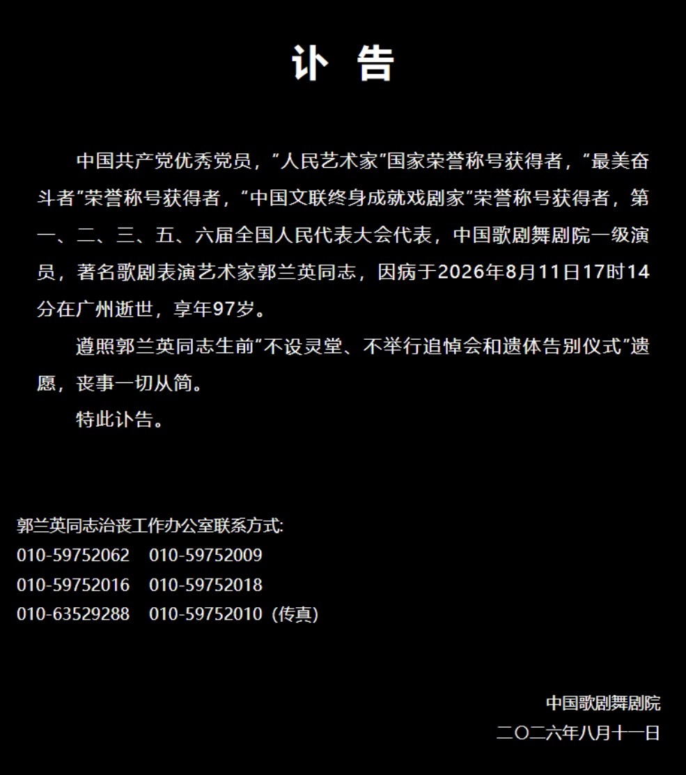 “人民艺术家”郭兰英逝世 享年97岁