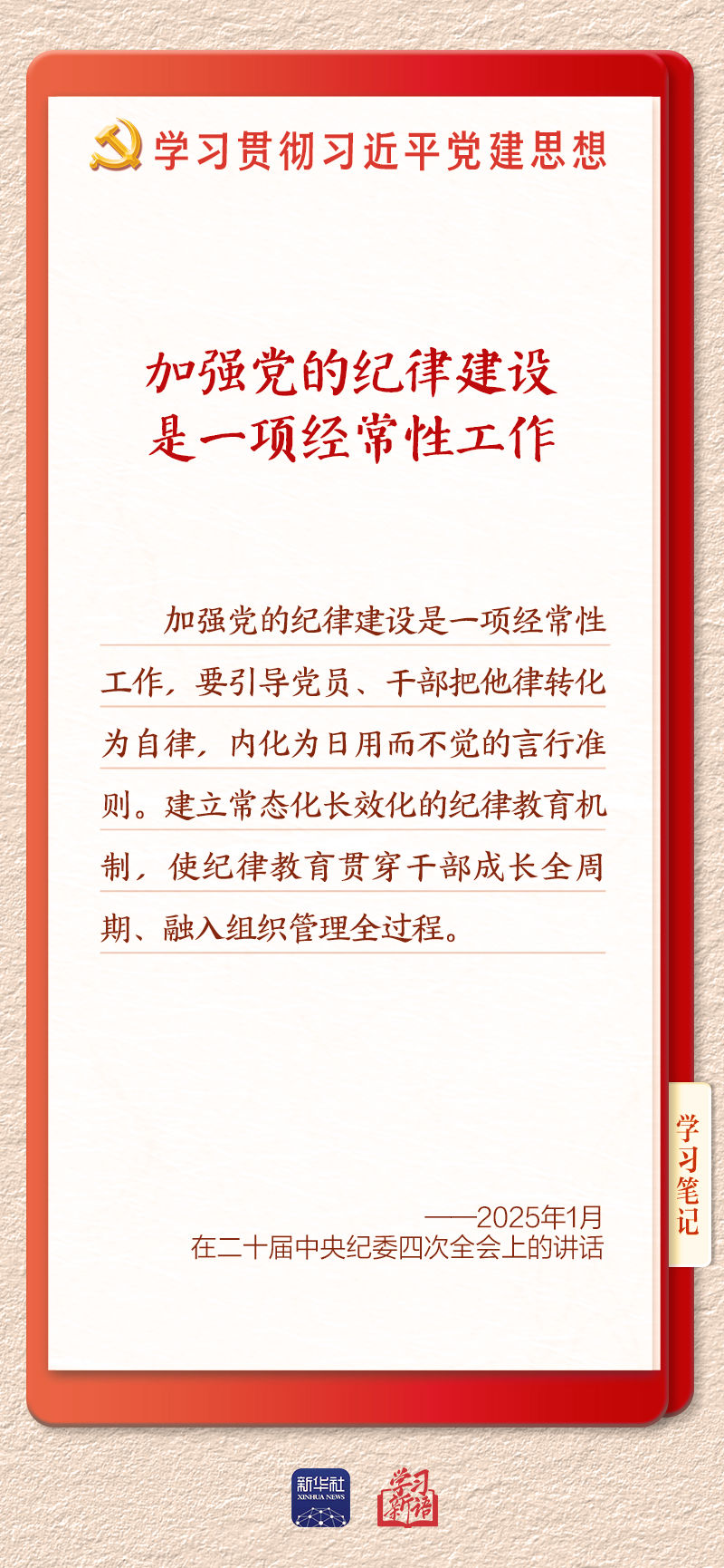 学习新语·铸魂强党丨用严明的纪律管全党治全党