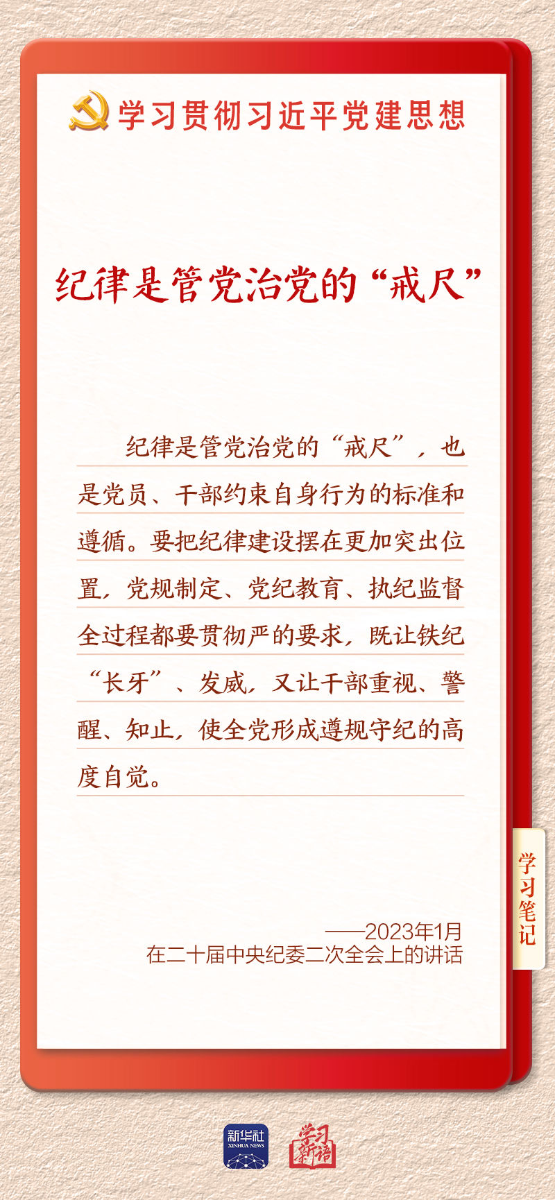 学习新语·铸魂强党丨用严明的纪律管全党治全党