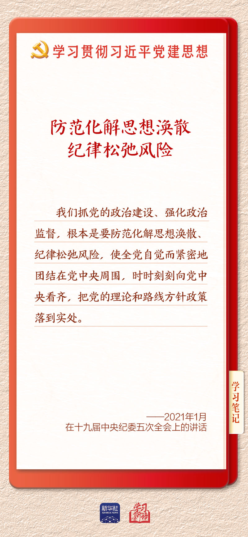 学习新语·铸魂强党丨用严明的纪律管全党治全党