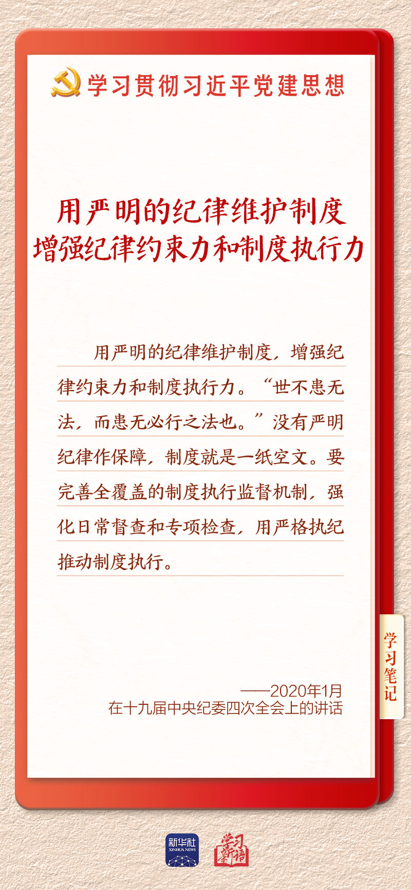学习新语·铸魂强党丨用严明的纪律管全党治全党
