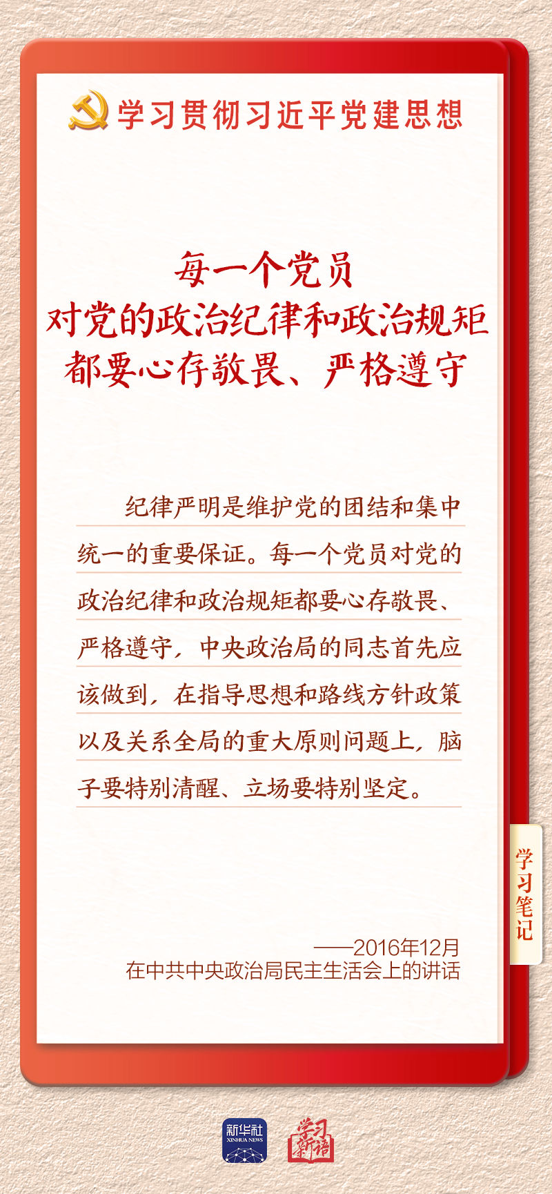学习新语·铸魂强党丨用严明的纪律管全党治全党