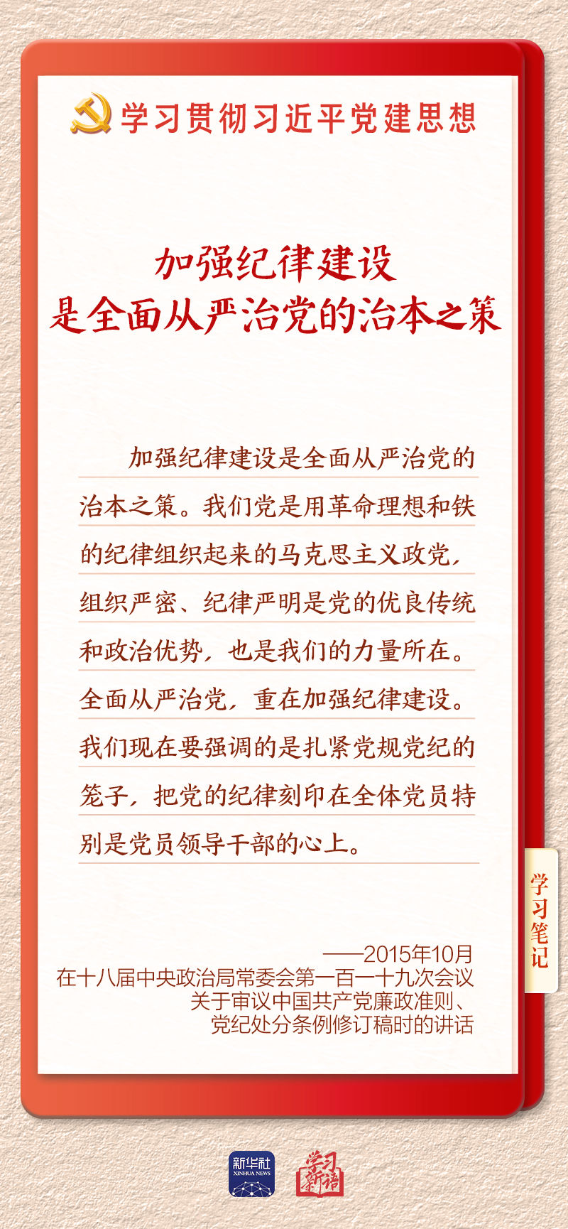 学习新语·铸魂强党丨用严明的纪律管全党治全党