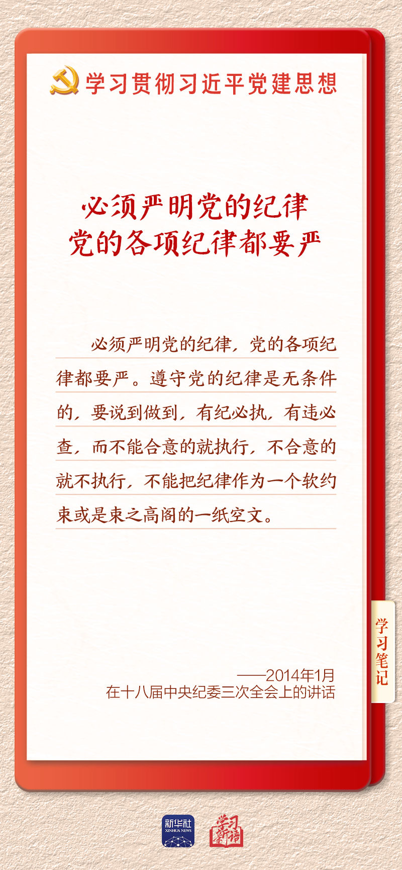 学习新语·铸魂强党丨用严明的纪律管全党治全党