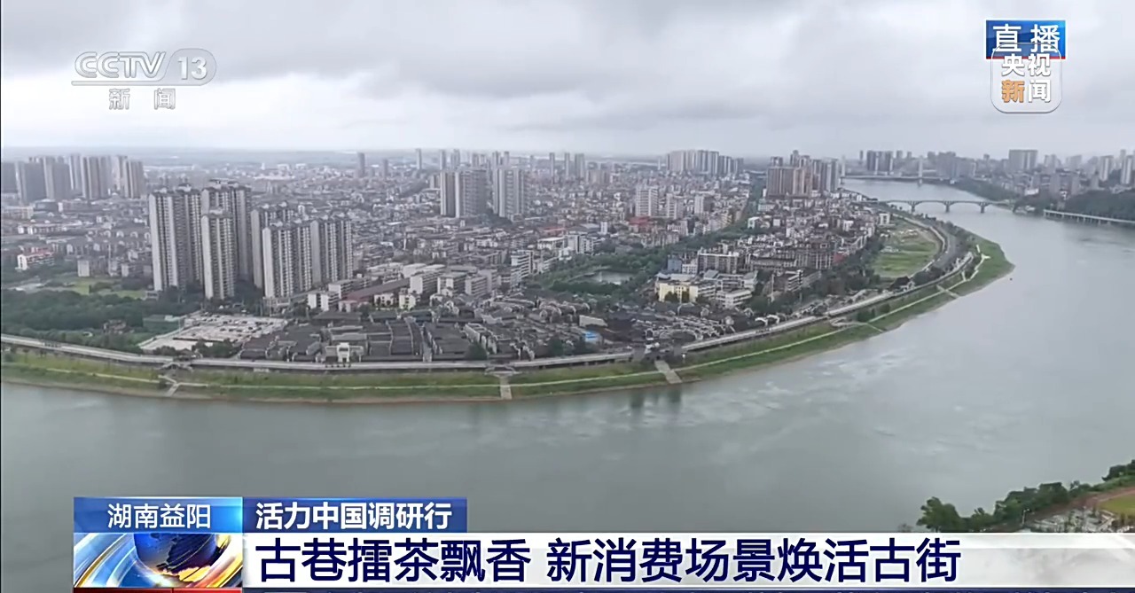 活力中国调研行丨擂茶、黑茶、新式茶饮齐聚 解锁益阳古巷消费新场景