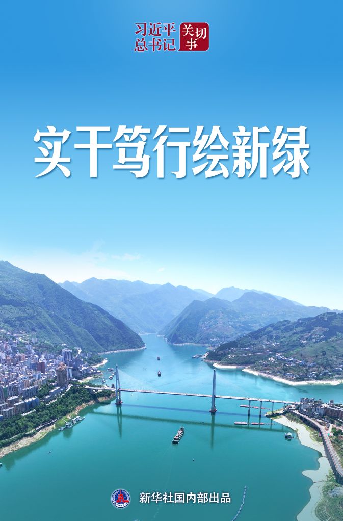 习近平总书记关切事|实干笃行绘新绿