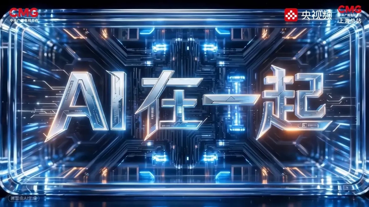 在“魔盒”里打开“模都”:这场盛典解码AI共生的中国答案 在“魔盒”里打开“模都”:这场盛典解码AI共生的中国答案