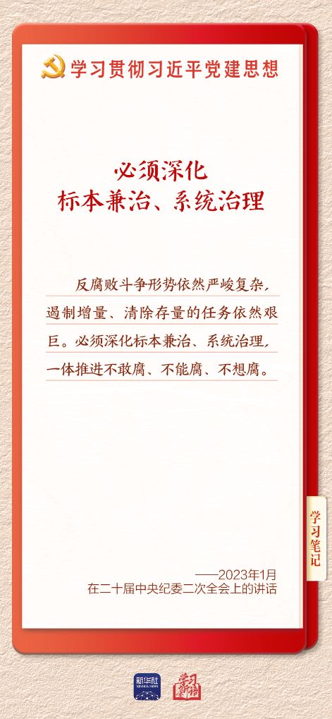 学习新语·铸魂强党丨一体推进不敢腐不能腐不想腐