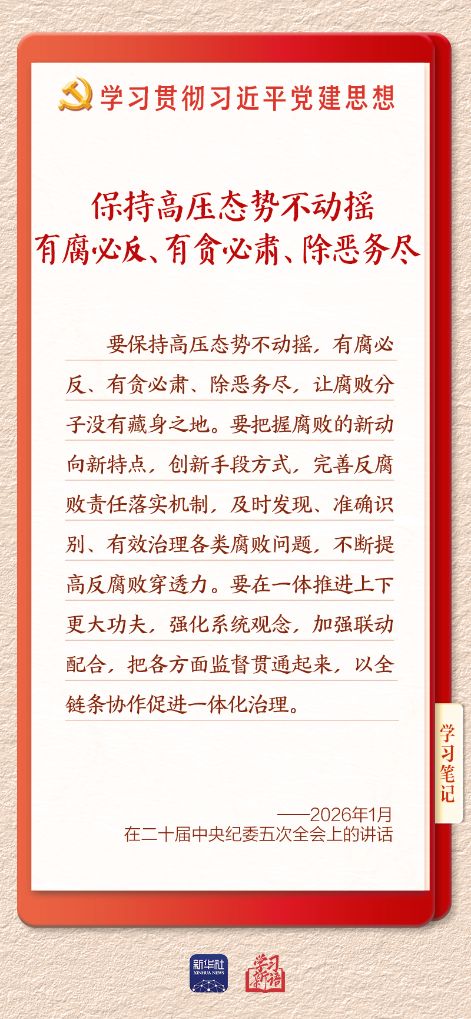 学习新语·铸魂强党丨一体推进不敢腐不能腐不想腐