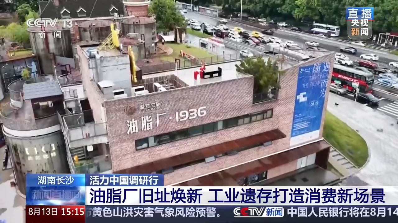 活力中国调研行丨工业记忆+现代美学 油脂厂旧址变身热门休闲空间