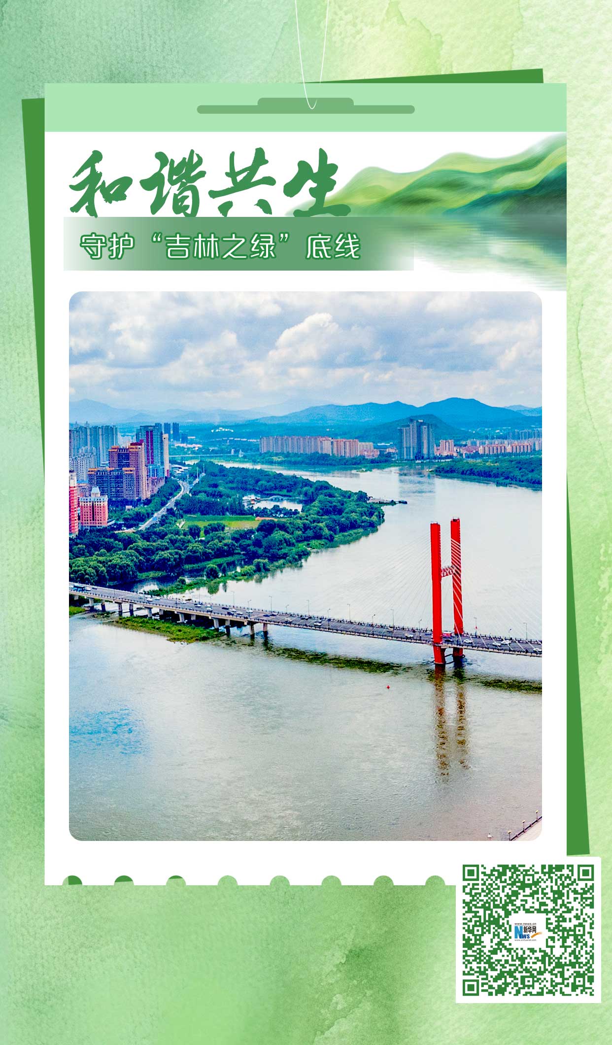 和谐共生丨守住“吉林之绿”底线