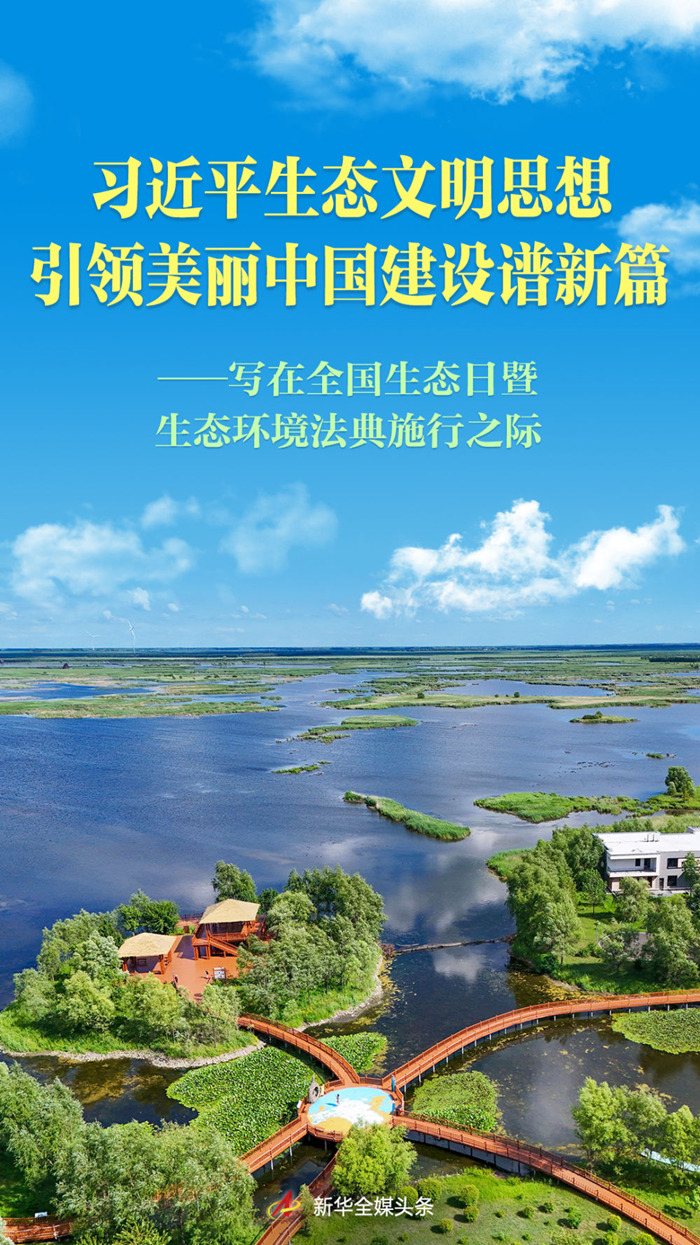 习近平生态文明思想引领美丽中国建设谱新篇