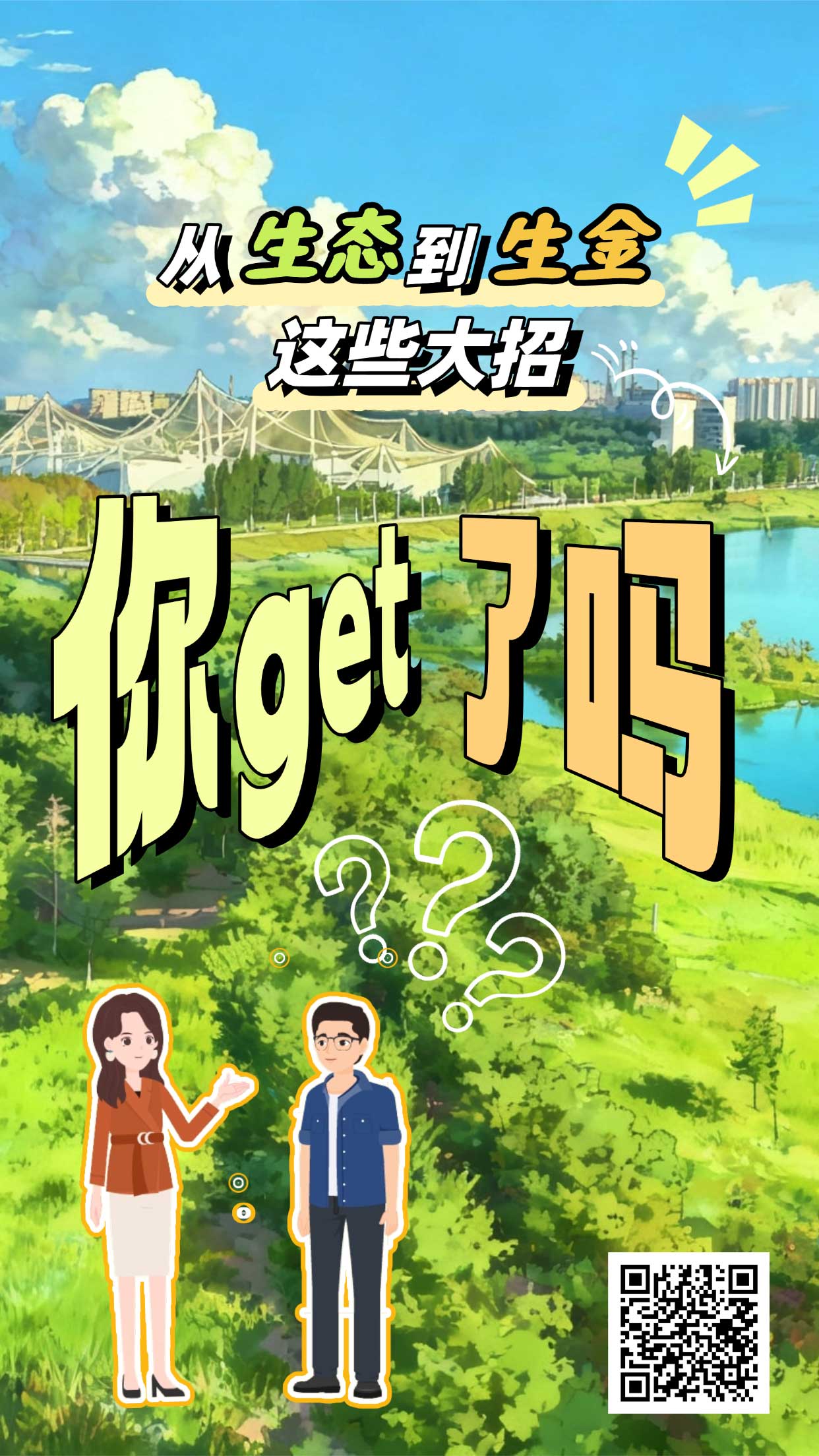 和谐共生丨从生态到生金,这些大招你get了吗?