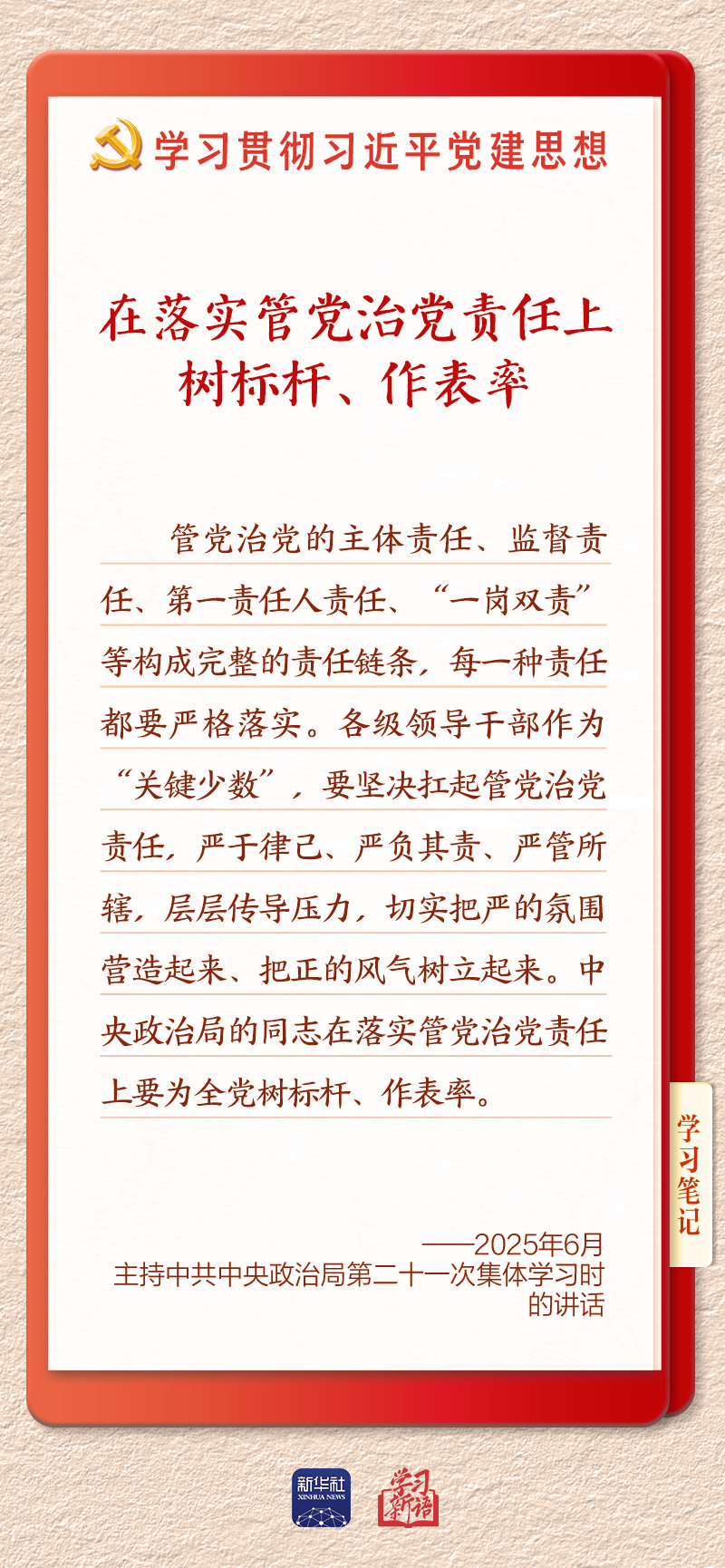 学习新语·铸魂强党|切实担负起管党治党政治责任