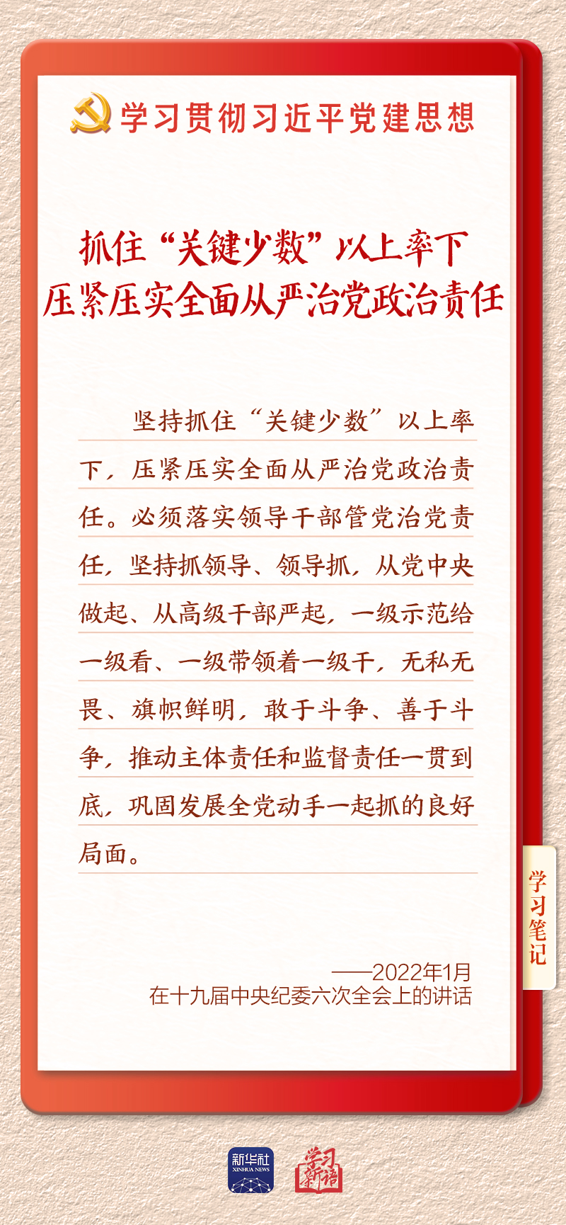 学习新语·铸魂强党|切实担负起管党治党政治责任