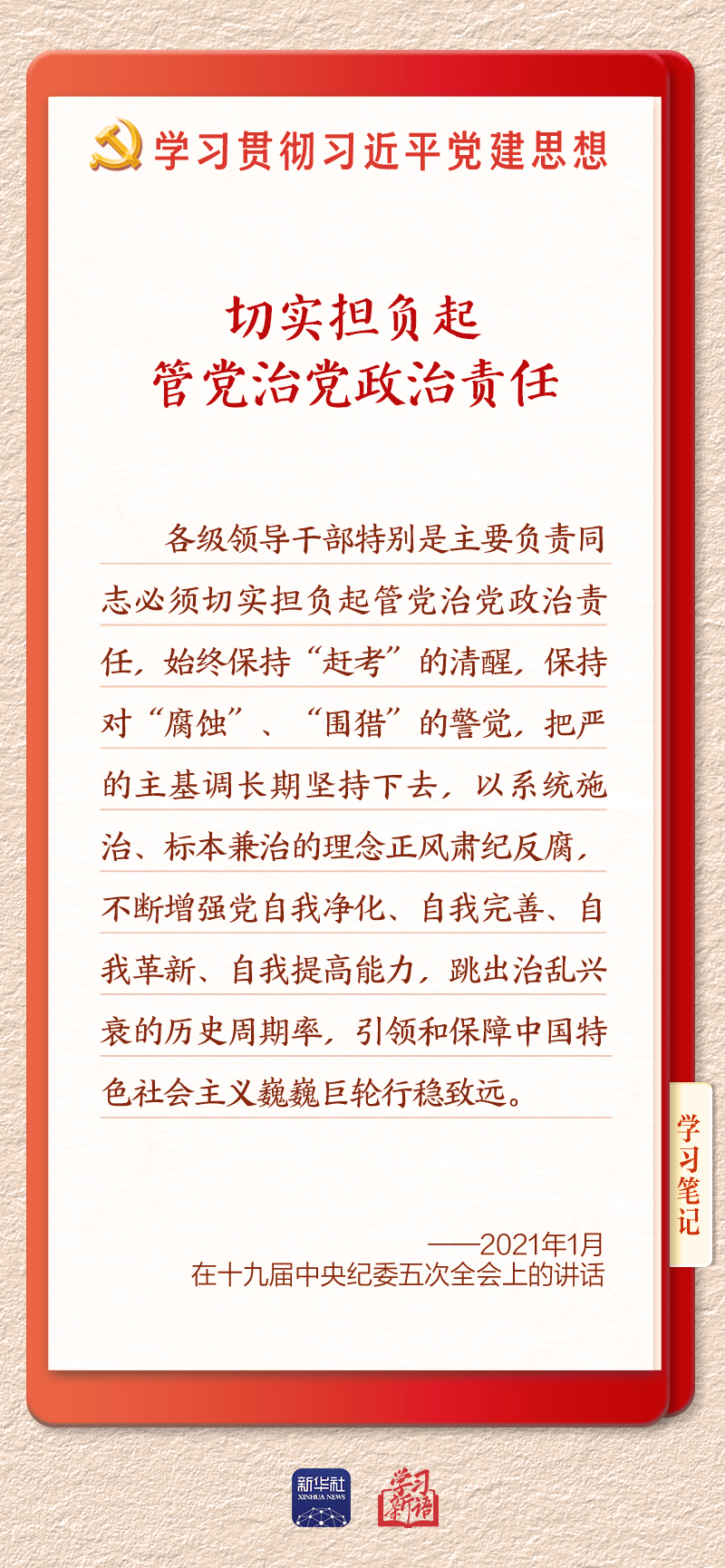 学习新语·铸魂强党|切实担负起管党治党政治责任