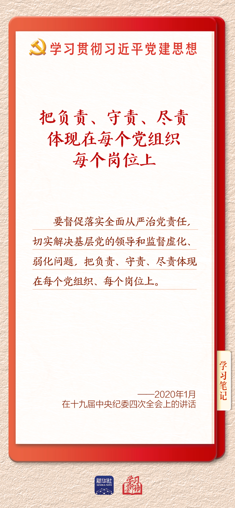 学习新语·铸魂强党|切实担负起管党治党政治责任