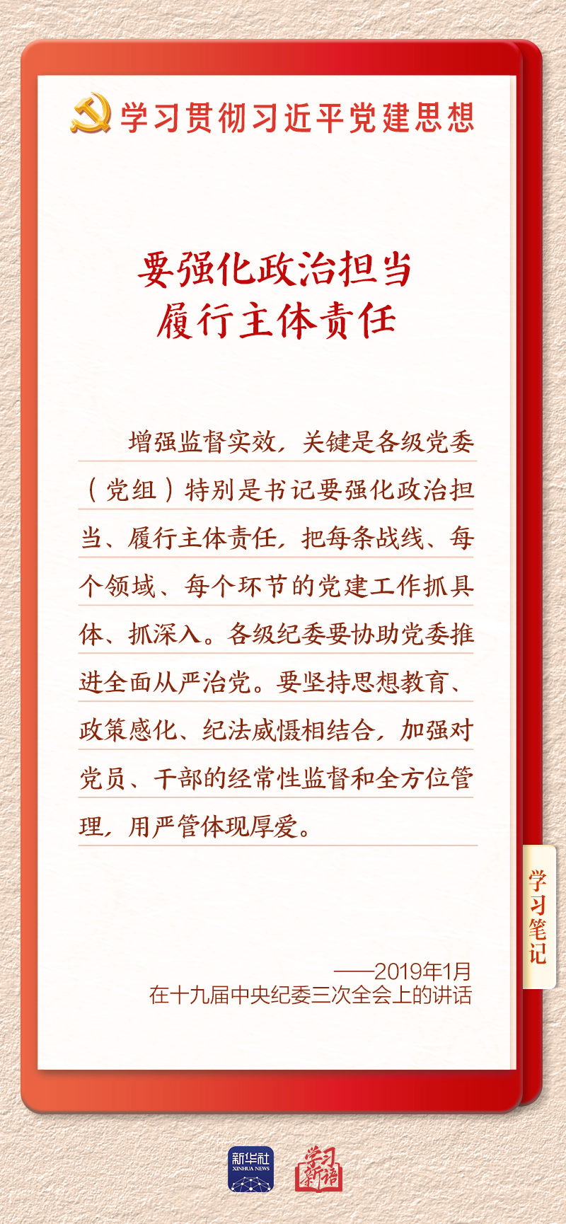 学习新语·铸魂强党|切实担负起管党治党政治责任