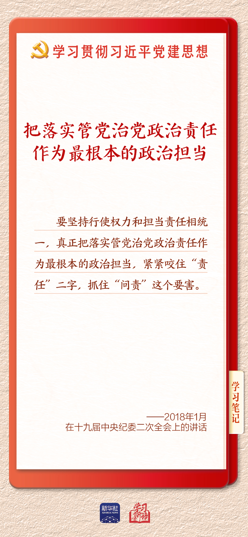 学习新语·铸魂强党|切实担负起管党治党政治责任