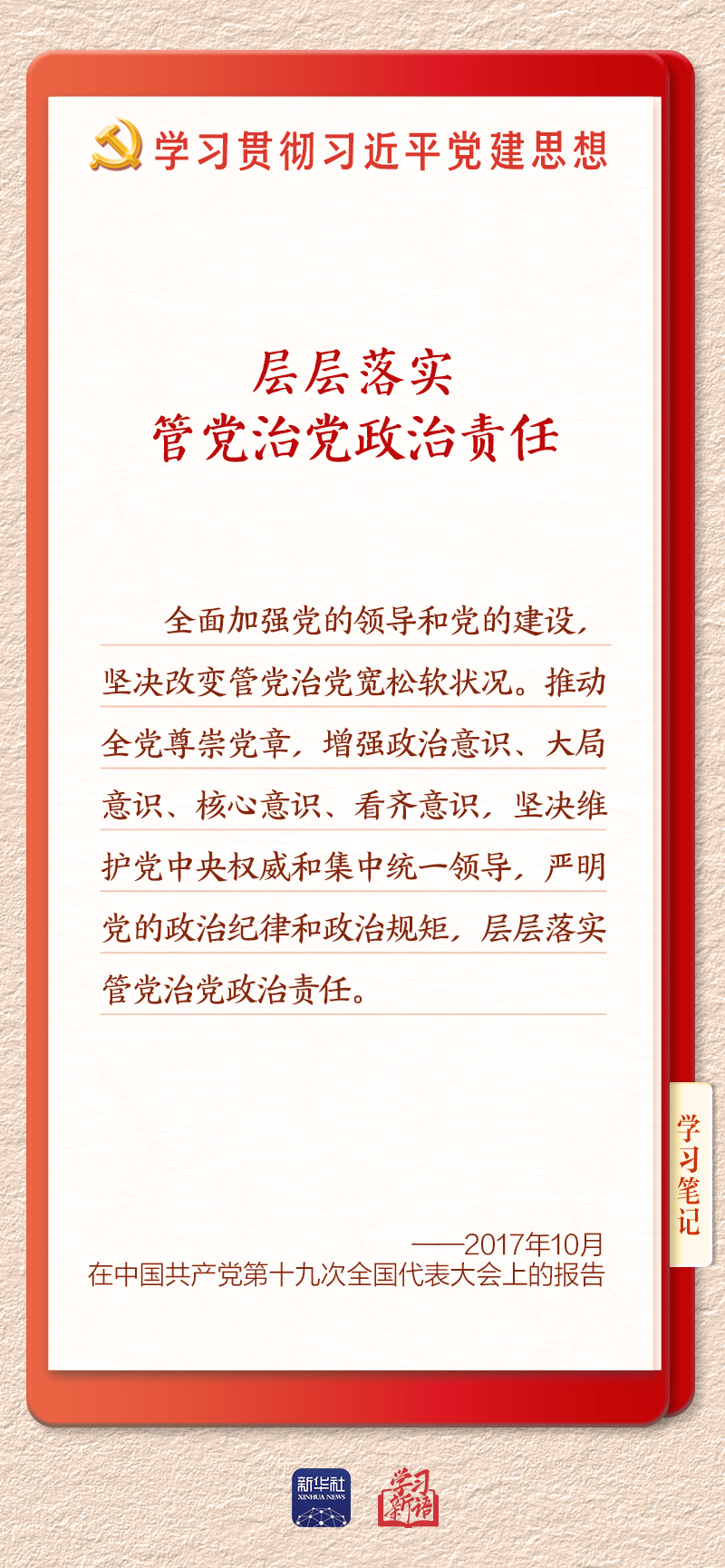 学习新语·铸魂强党|切实担负起管党治党政治责任