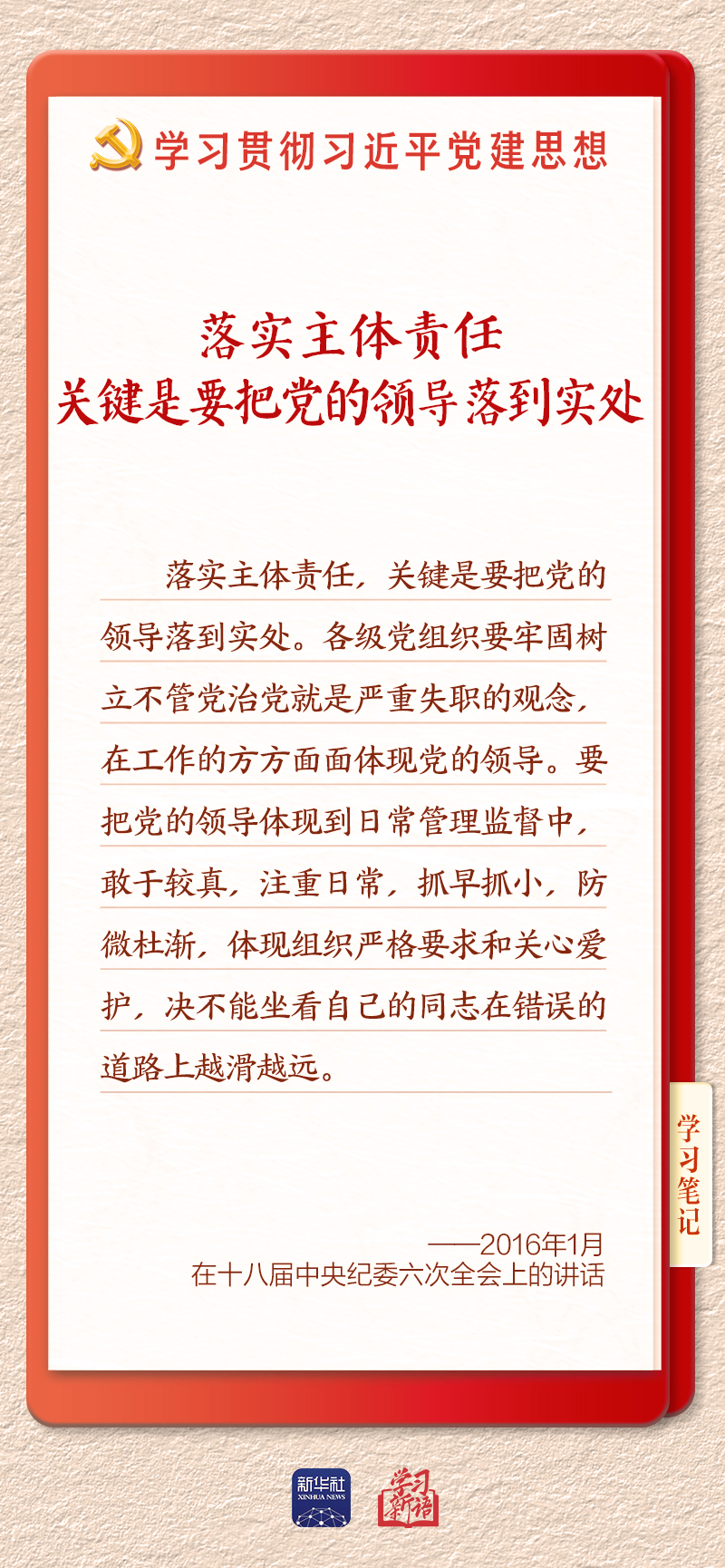 学习新语·铸魂强党|切实担负起管党治党政治责任