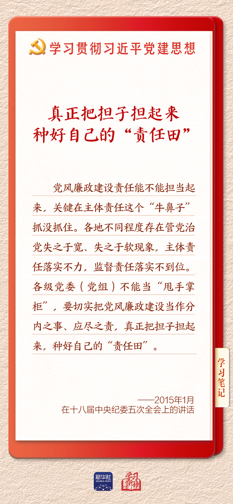 学习新语·铸魂强党|切实担负起管党治党政治责任
