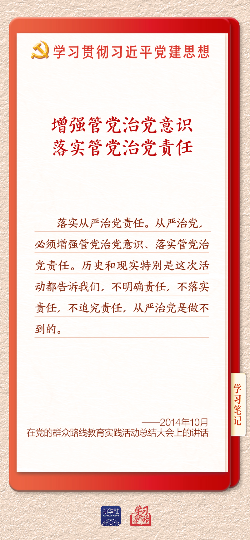 学习新语·铸魂强党|切实担负起管党治党政治责任