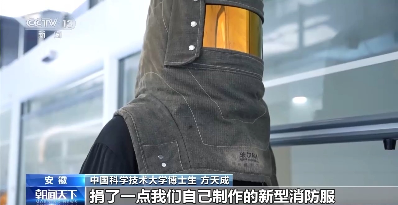 活力中国调研行丨从造梦到造物!博士生用新材料造出消防“铠甲”