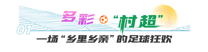 青春华章 “超”燃中国｜大山里的“足球狂欢节”！一位加勒比小哥的“村超”奇遇记 青春华章 “超”燃中国｜雪山脚下“最炫民族风”！一位中亚女孩的高原见闻录 青春华章 “超”燃中国｜现代版“姑苏繁华图”！一位俄罗斯小伙的Citywalk“穿越”记