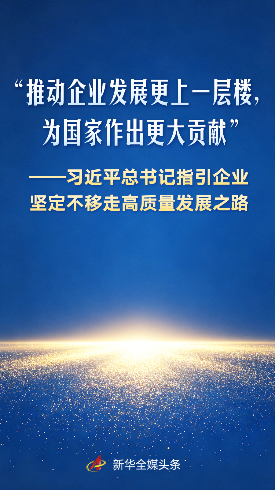 习近平总书记指引企业坚定不移走高质量发展之路