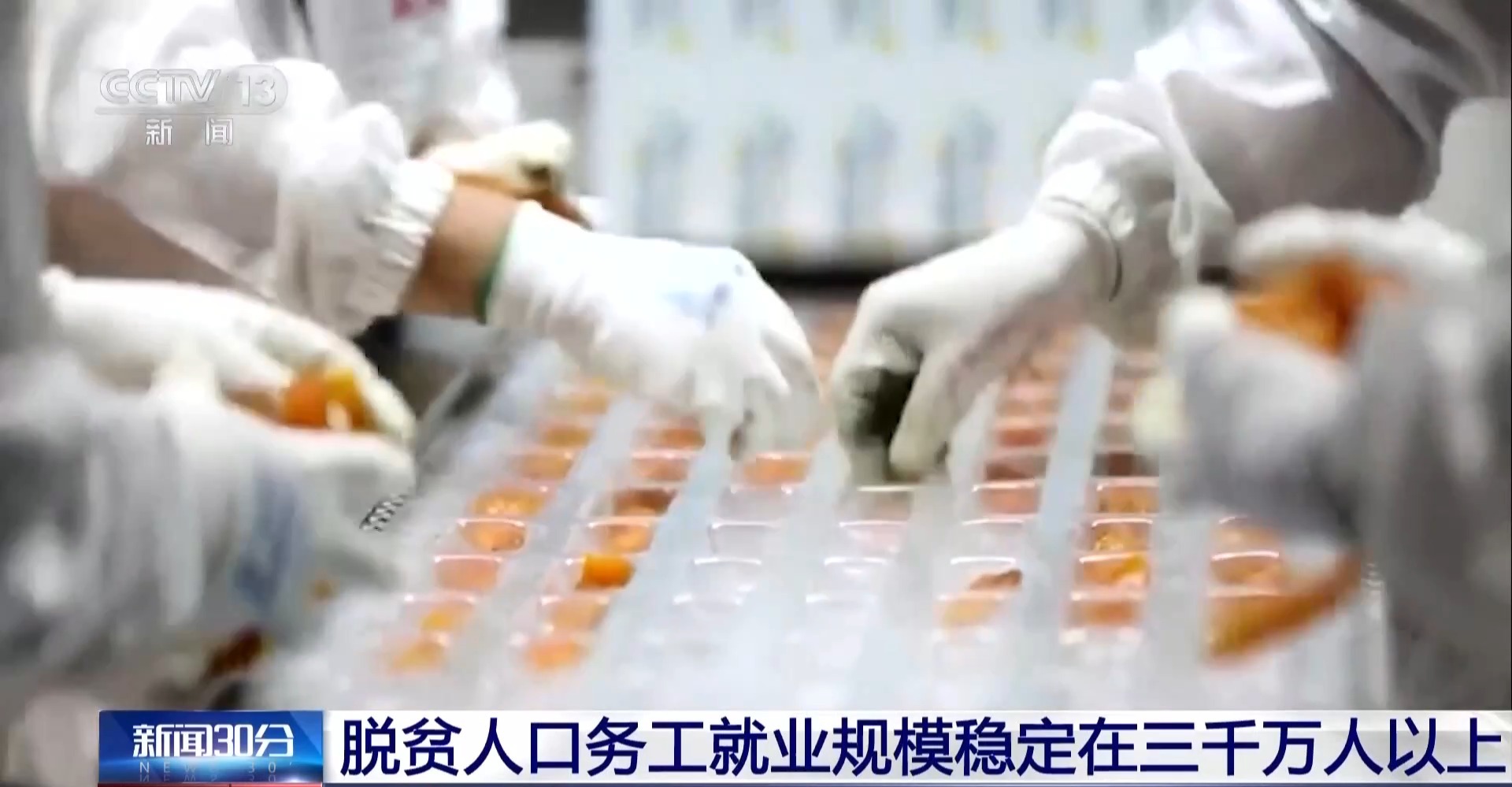 我国脱贫地区常态化精准帮扶开局良好