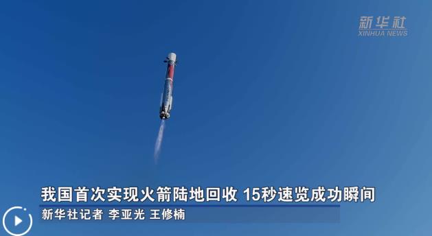 我国首次实现火箭陆地回收 15秒速览成功瞬间
