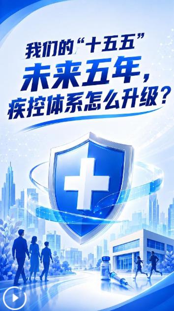 我们的“十五五”丨未来五年，疾控体系怎么升级？
