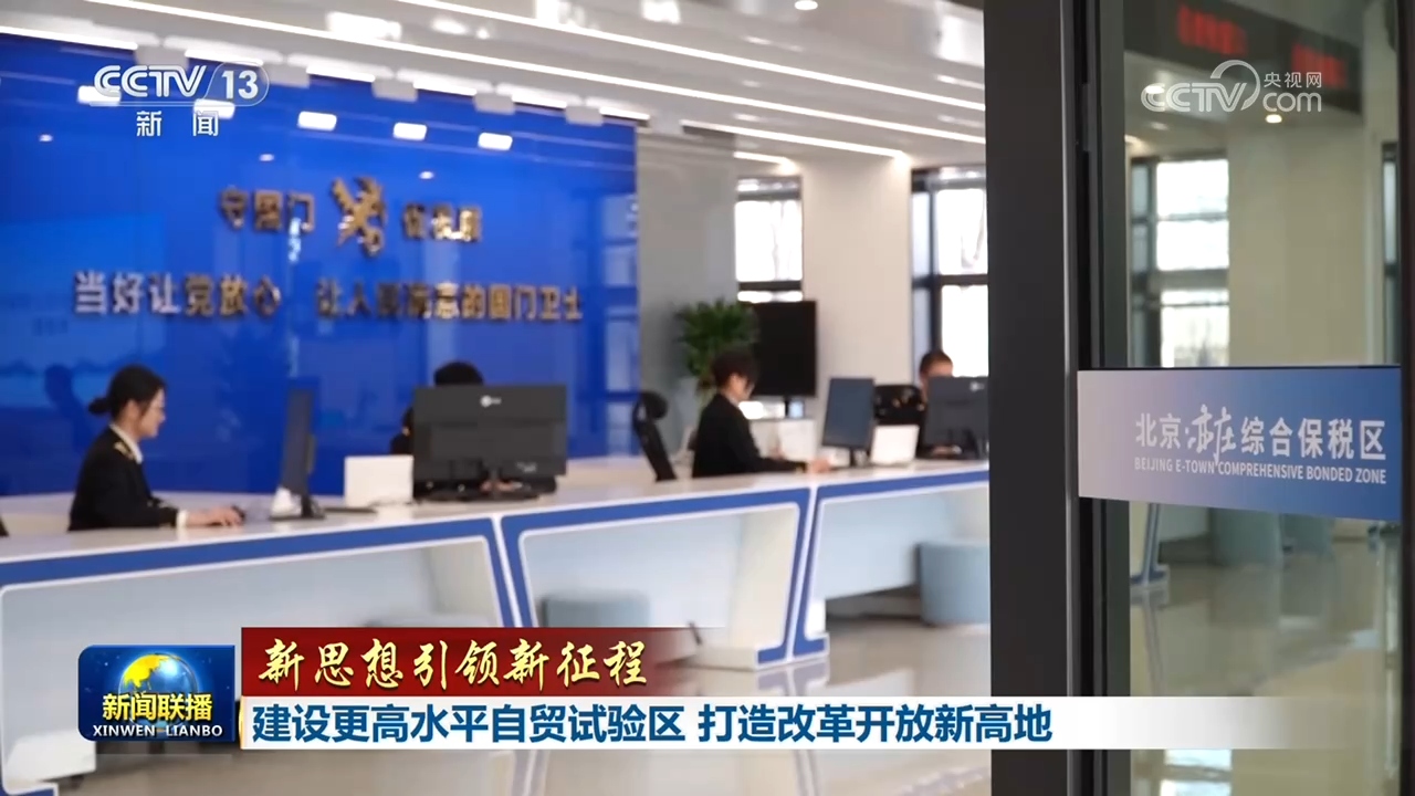 【新思想引领新征程】建设更高水平自贸试验区 打造改革开放新高地