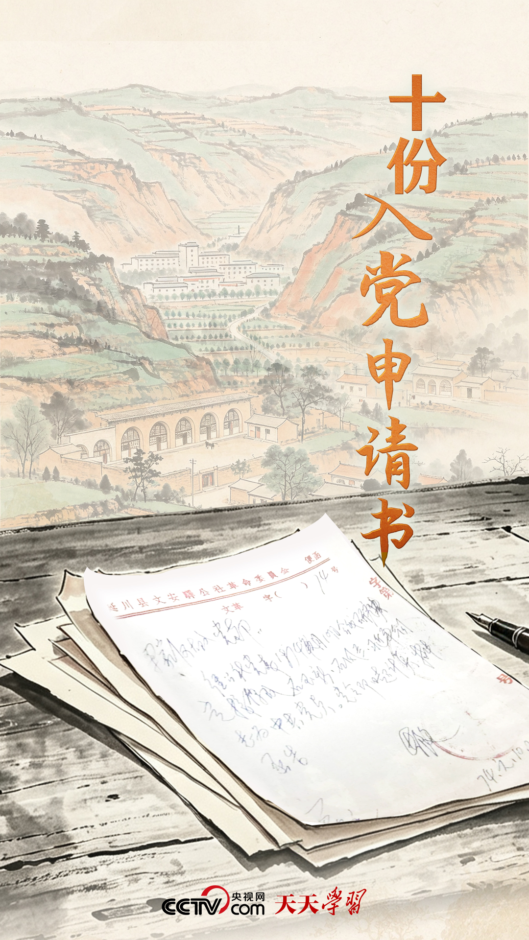天天学习|十份入党申请书