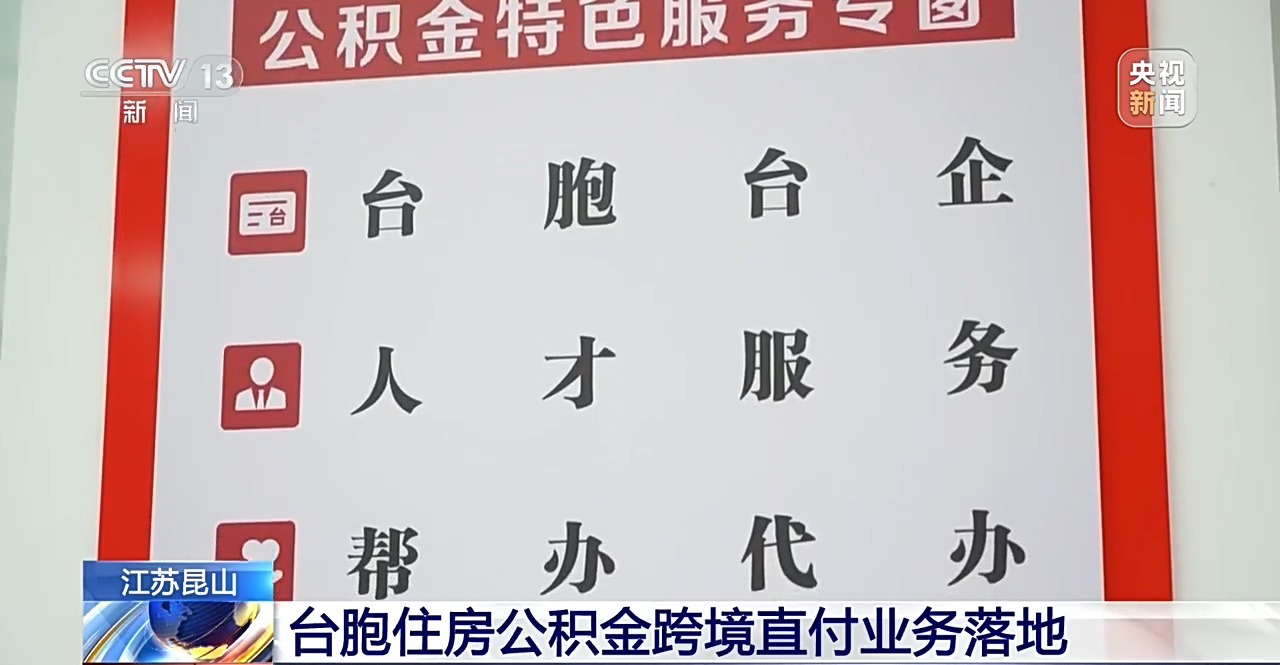 视频丨更便利!台胞住房公积金跨境直付业务在昆山落地