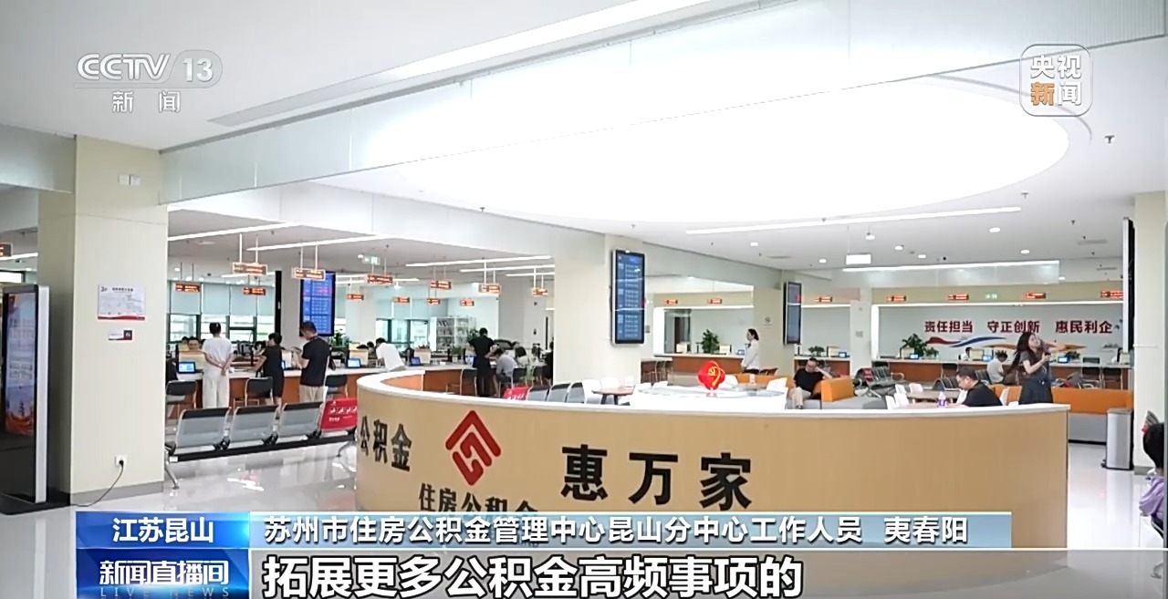 视频丨更便利!台胞住房公积金跨境直付业务在昆山落地