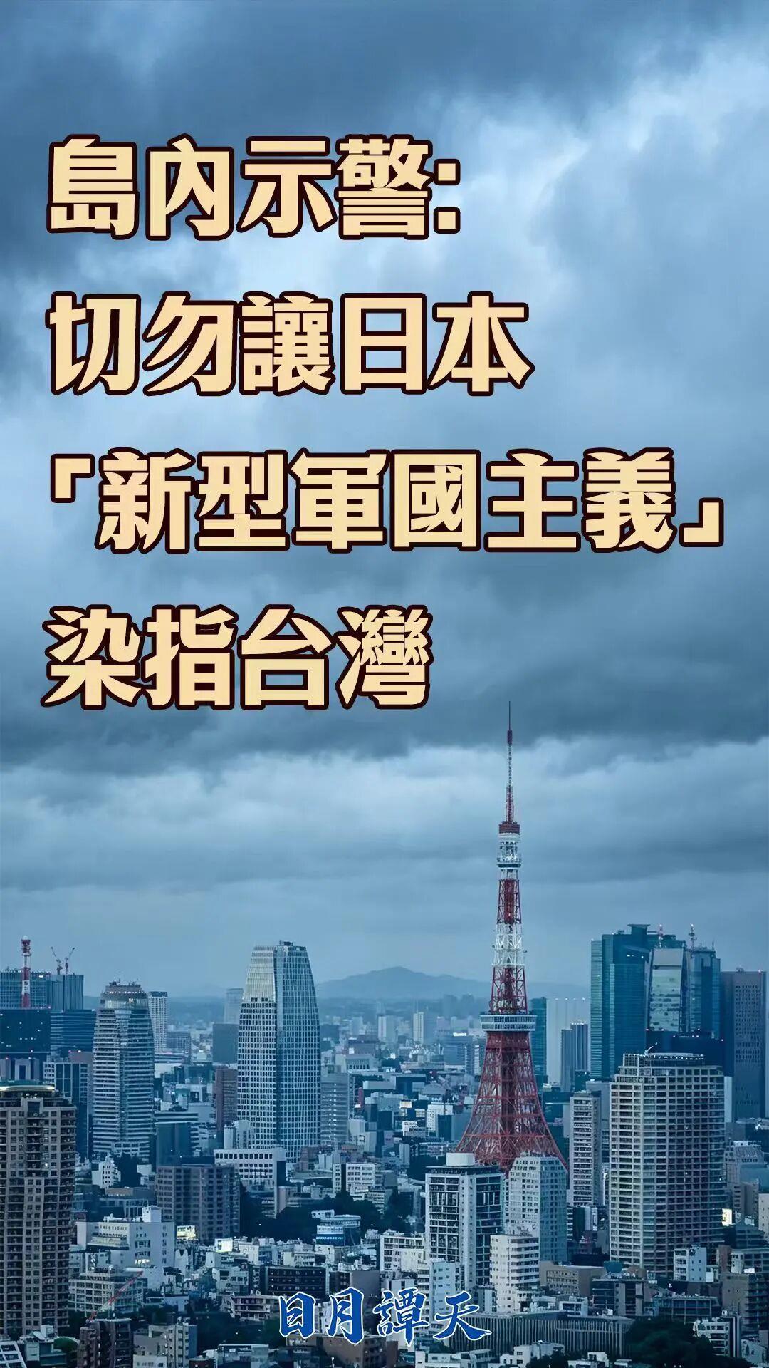 日月谭天丨岛内示警:切勿让日本“新型军国主义”染指台湾