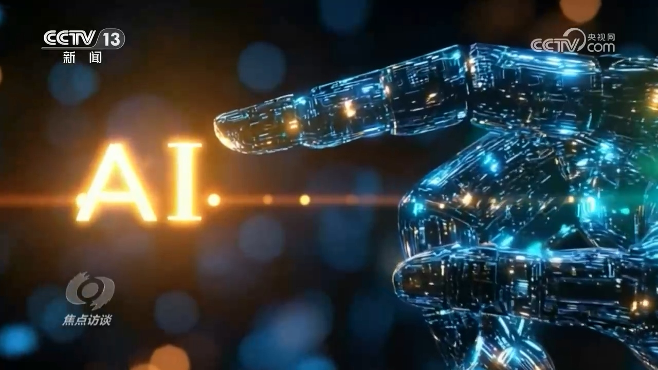 焦点访谈|开源共享赋能创新 中国AI智惠世界