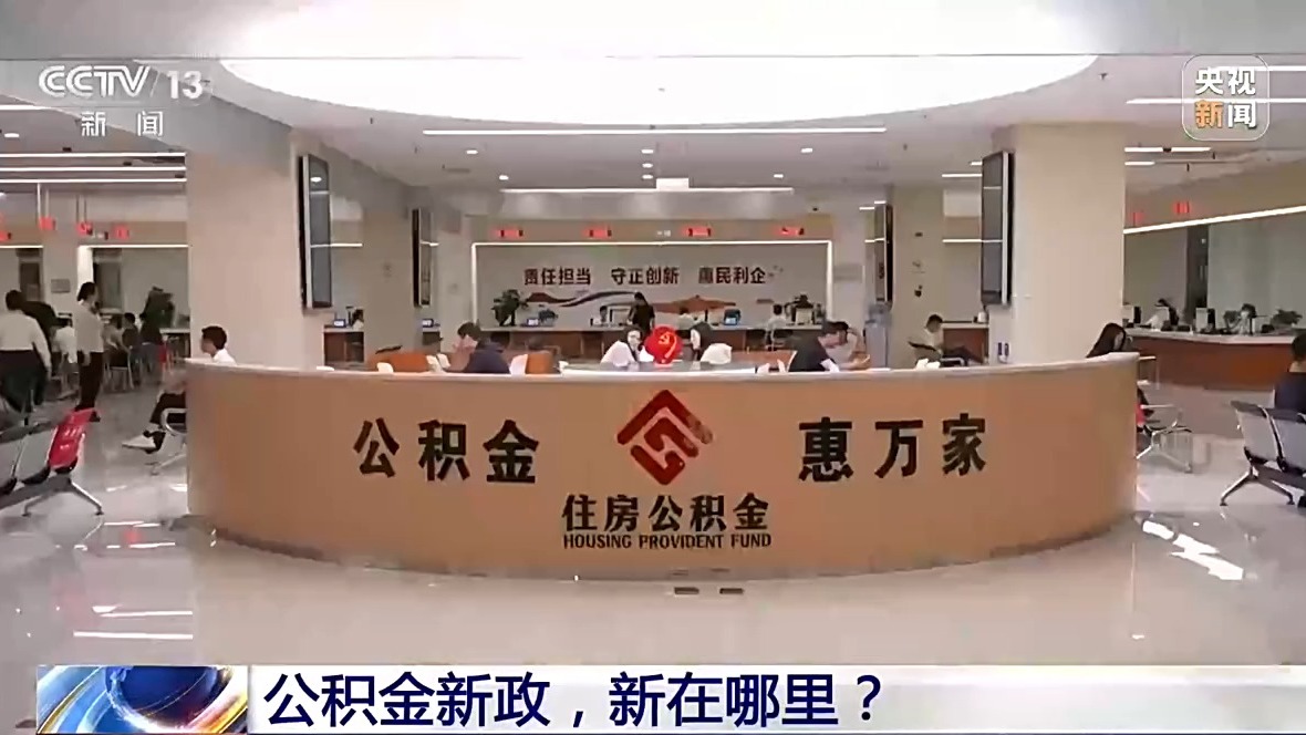 装修、交物业费可提取!公积金用途有了这些新变化