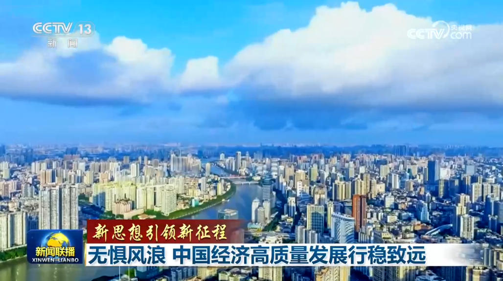 【新思想引领新征程】无惧风浪 中国经济高质量发展行稳致远
